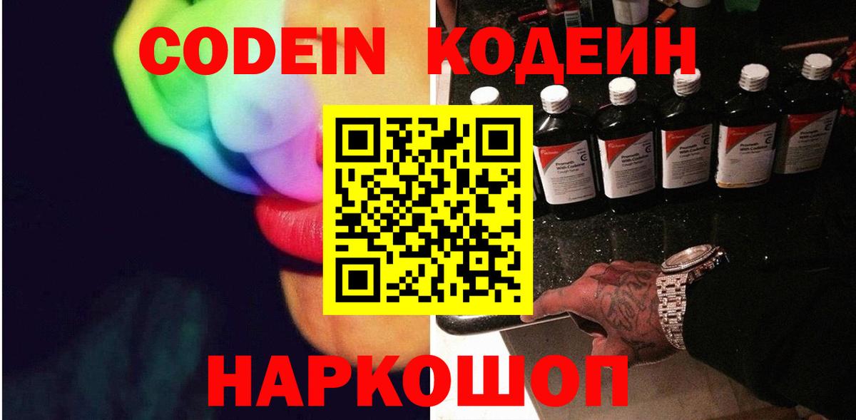 Codein напиток Lean (лин)  Кодеин Purple Drank  Вход с VPN  Кызыл 